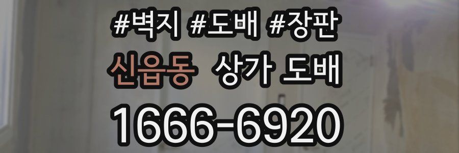 신읍동 상가 도배