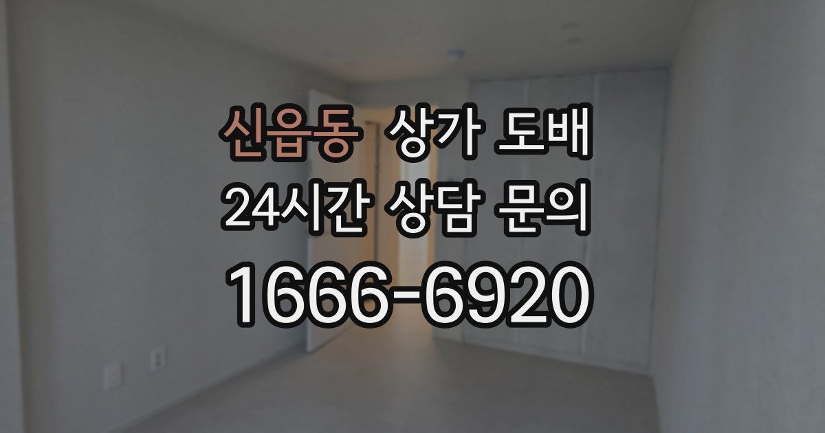 신읍동 상가 도배