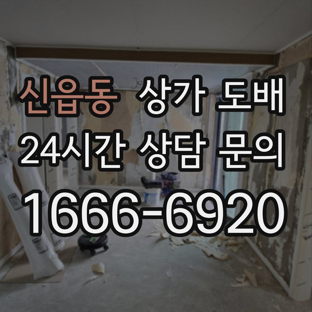 신읍동 상가 도배