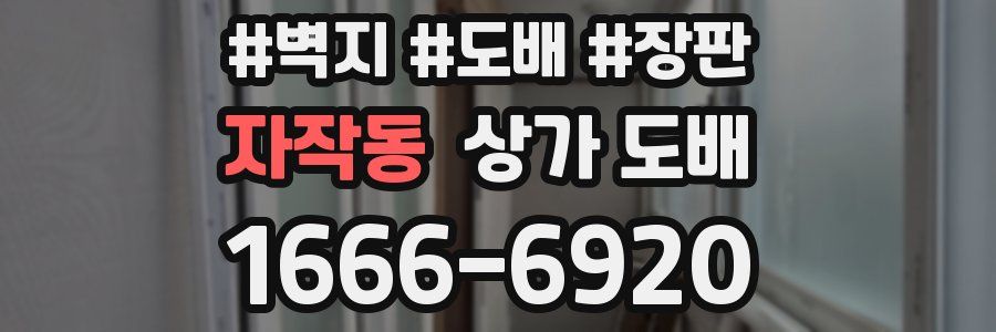 자작동 상가 도배