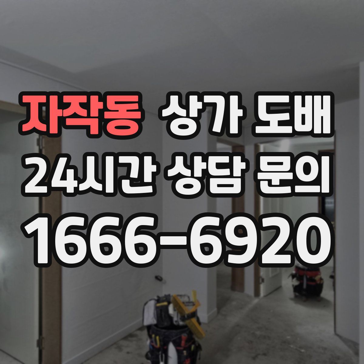 자작동 상가 도배