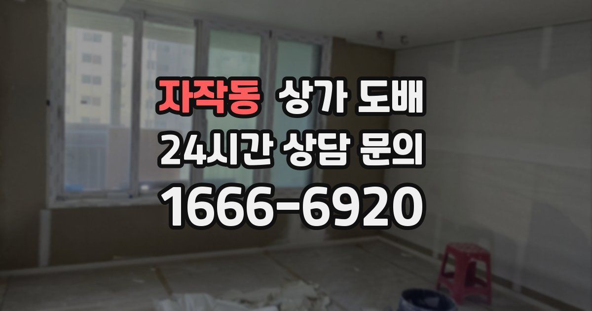 자작동 상가 도배