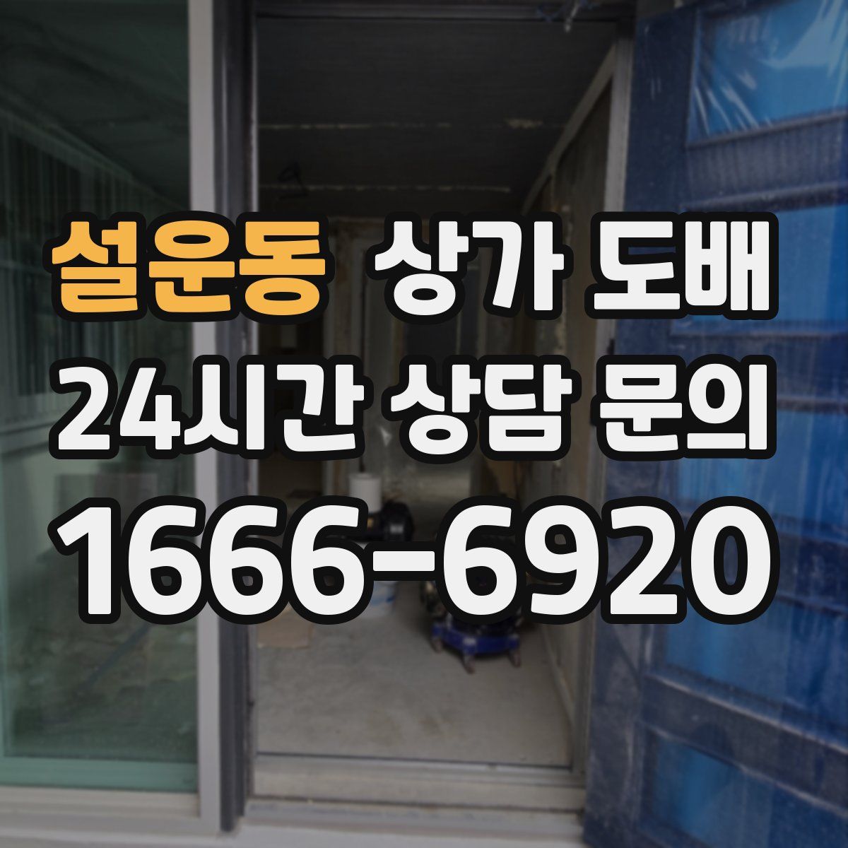 설운동 상가 도배