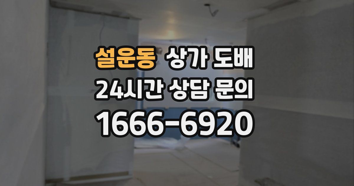 설운동 상가 도배