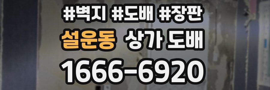 설운동 상가 도배