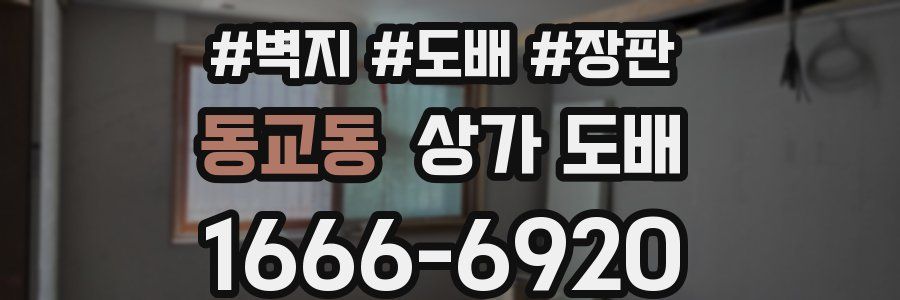 동교동 상가 도배
