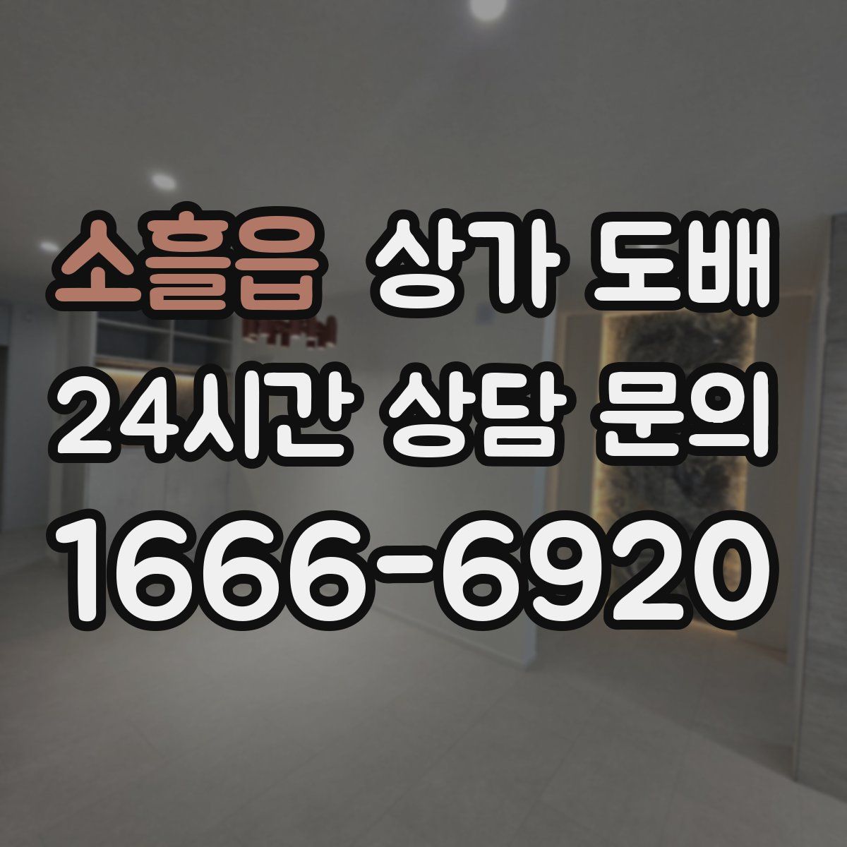 소흘읍 상가 도배