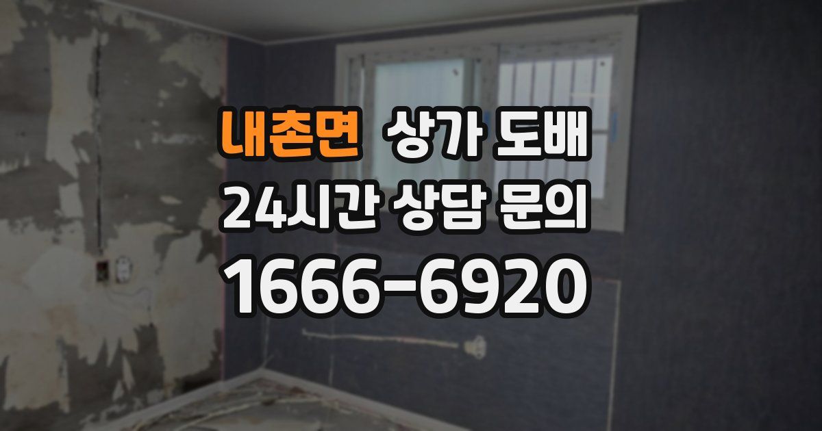 내촌면 상가 도배