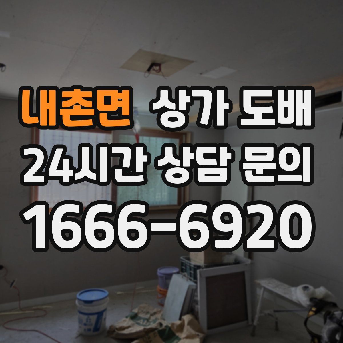 내촌면 상가 도배
