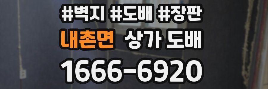 내촌면 상가 도배