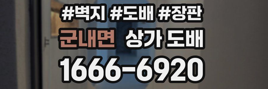 군내면 상가 도배