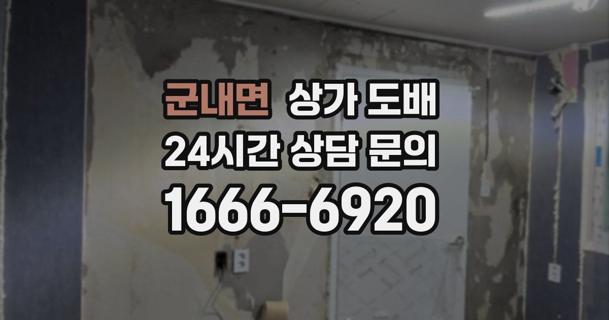 군내면 상가 도배