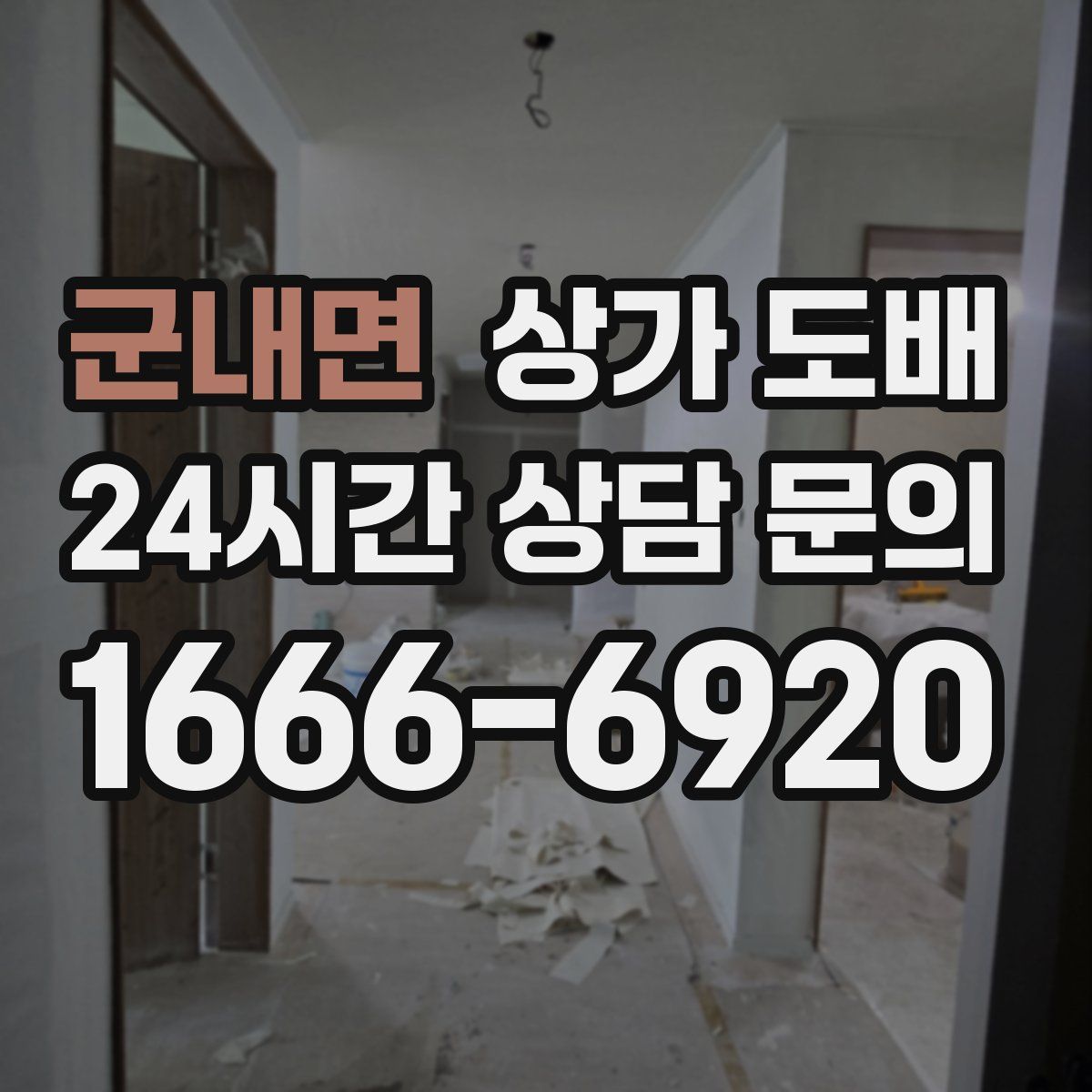 군내면 상가 도배