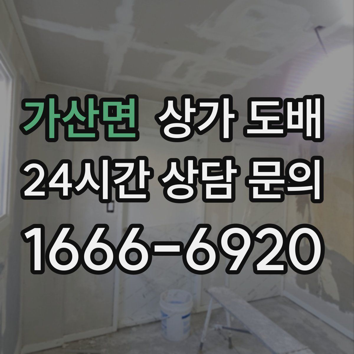 가산면 상가 도배