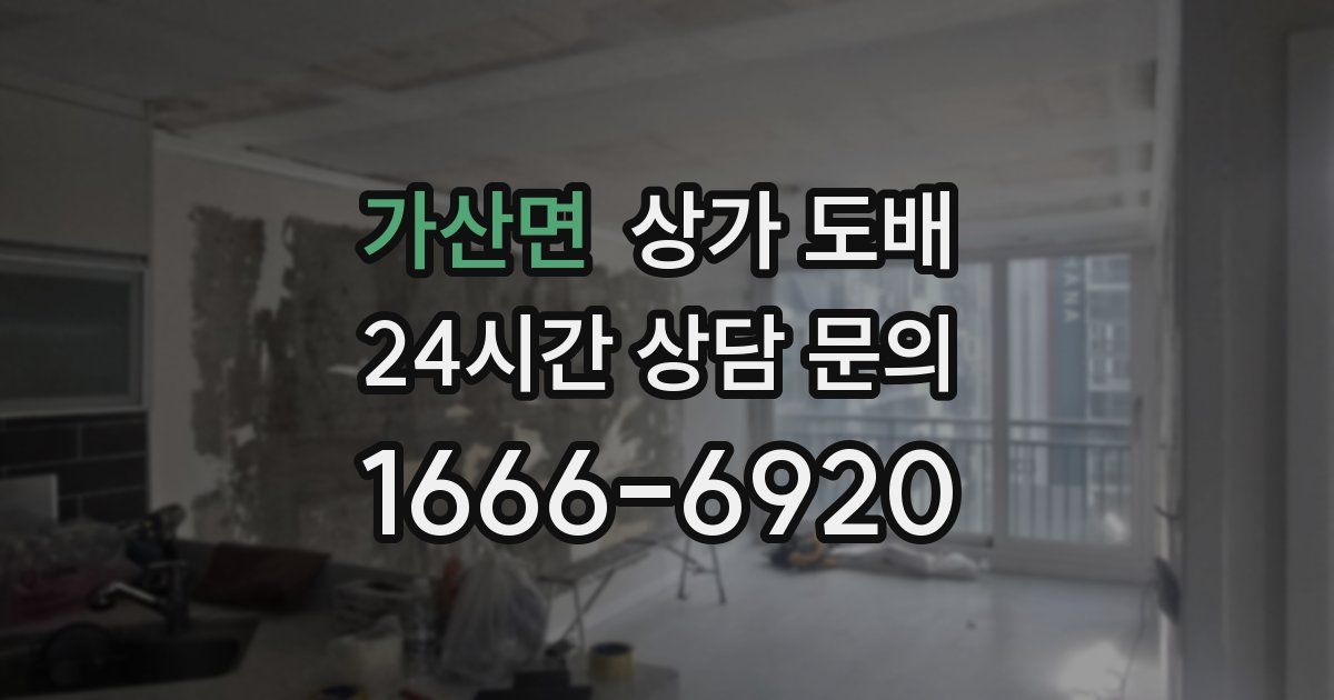 가산면 상가 도배