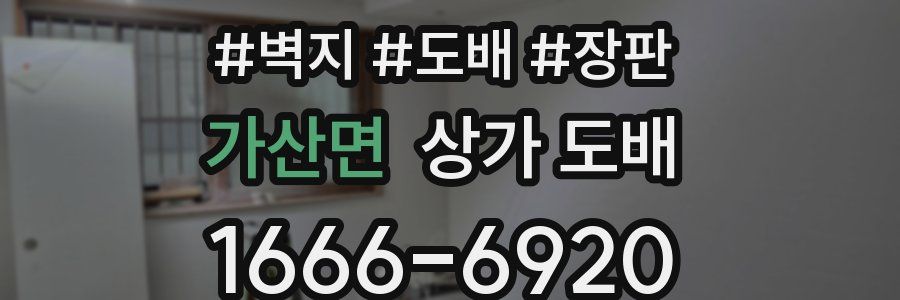 가산면 상가 도배