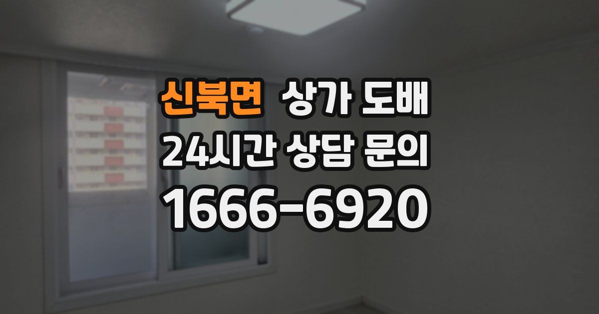신북면 상가 도배