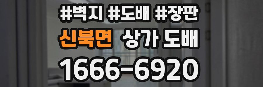 신북면 상가 도배