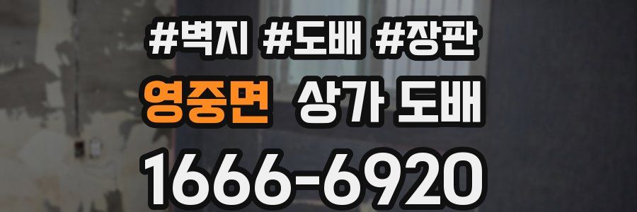 영중면 상가 도배