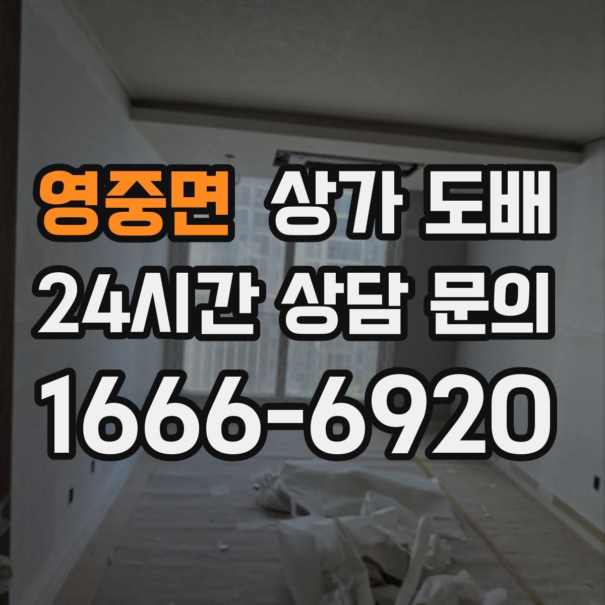 영중면 상가 도배