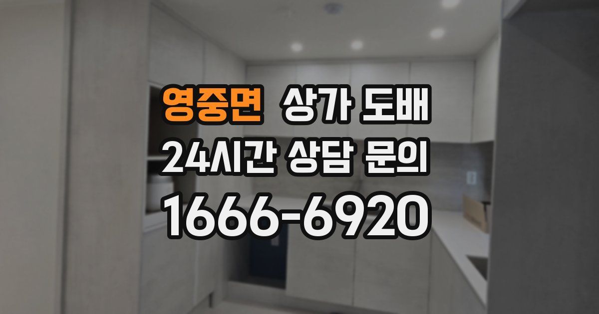 영중면 상가 도배
