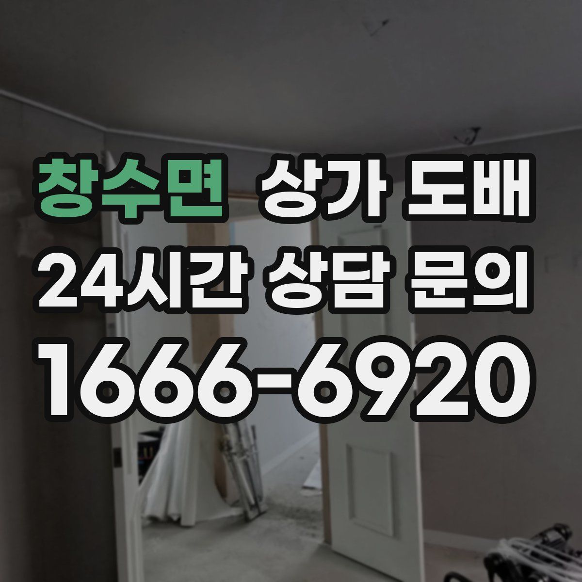 창수면 상가 도배