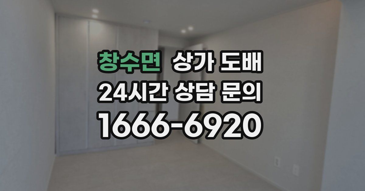 창수면 상가 도배