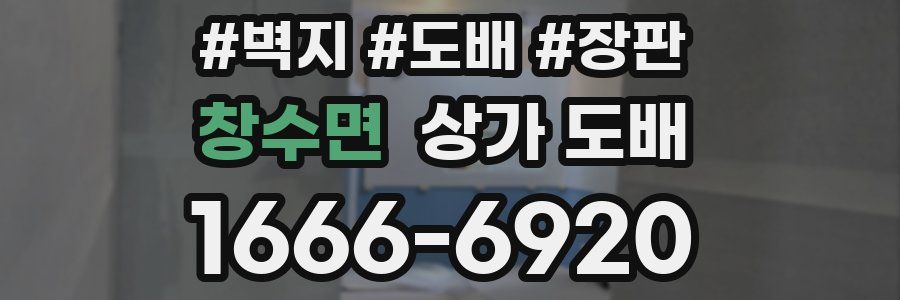 창수면 상가 도배