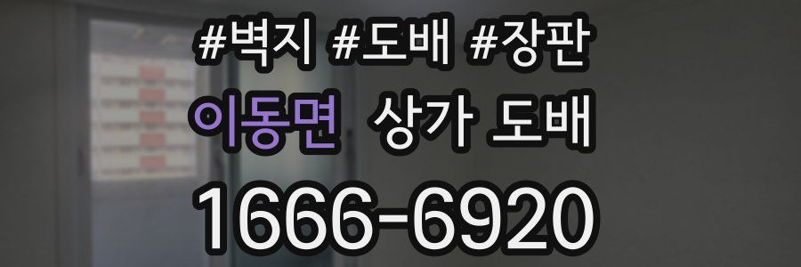 이동면 상가 도배