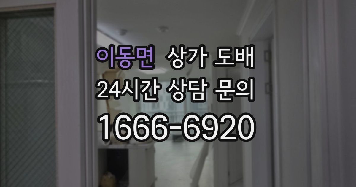 이동면 상가 도배