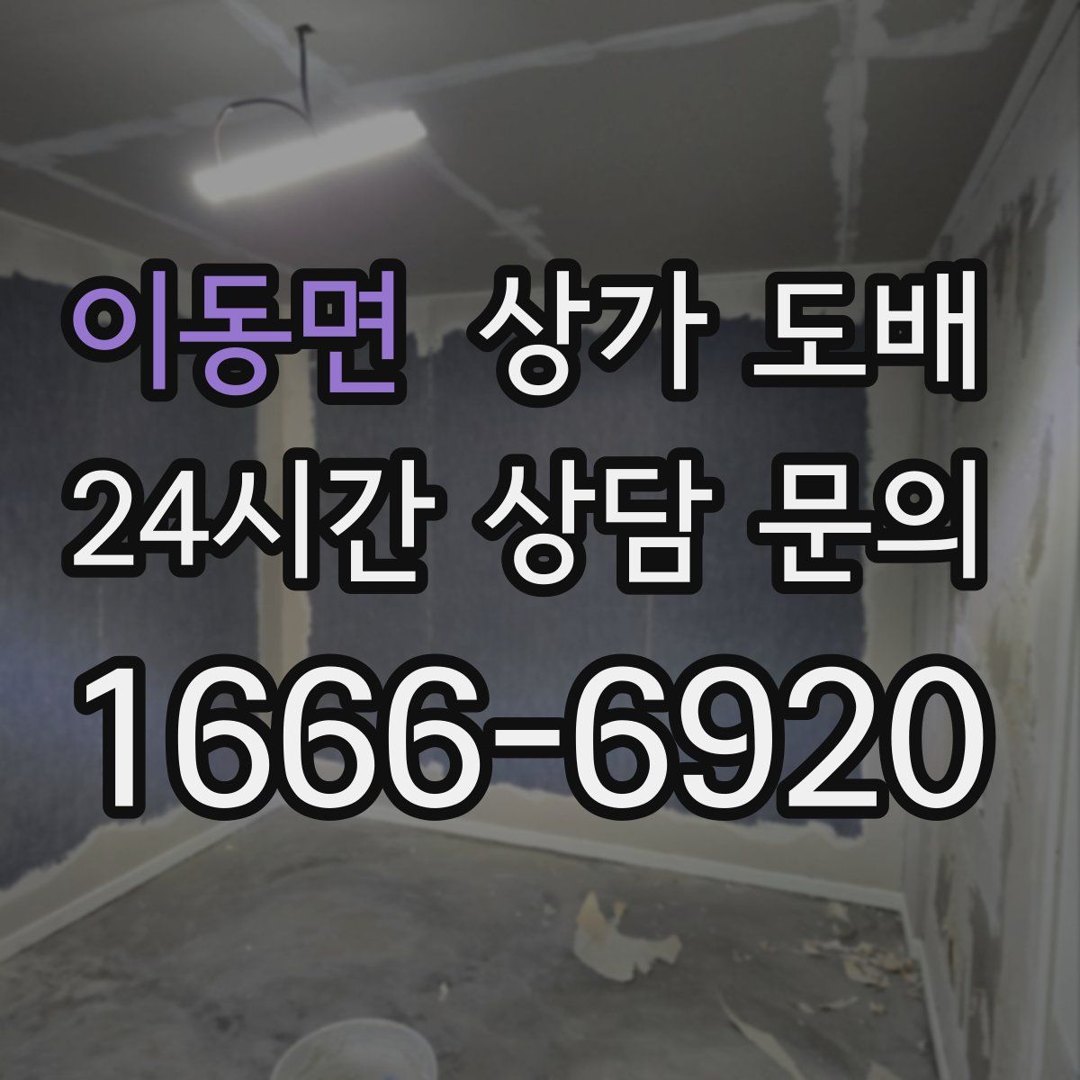 이동면 상가 도배