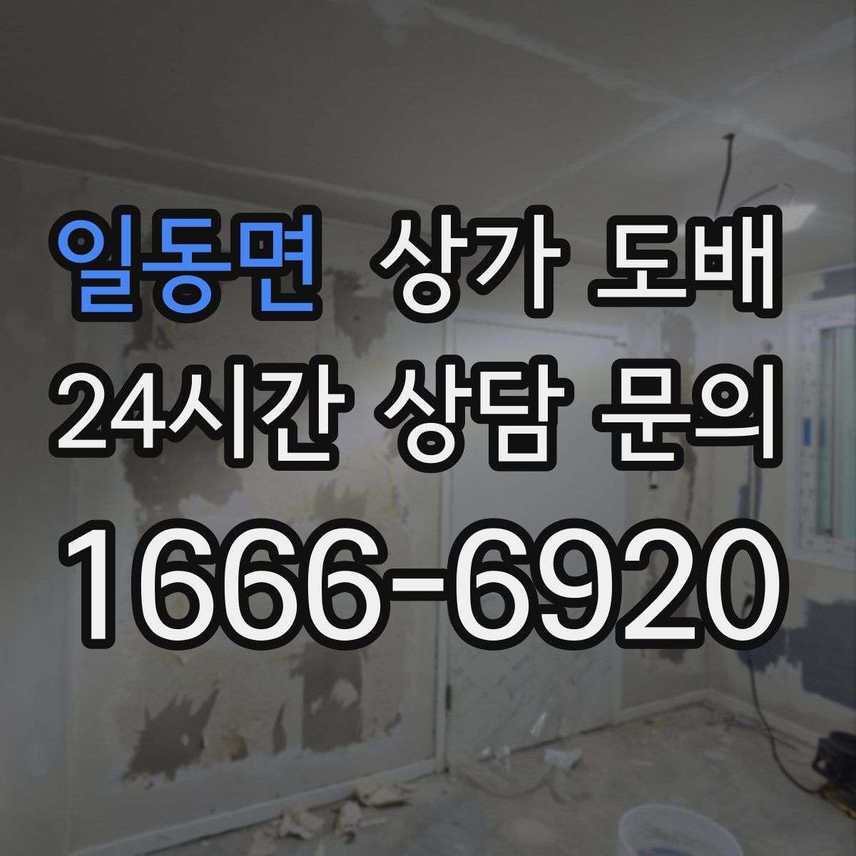일동면 상가 도배