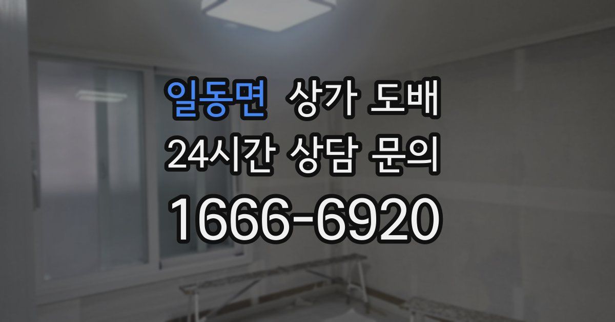 일동면 상가 도배