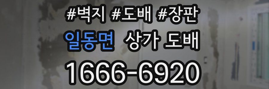 일동면 상가 도배