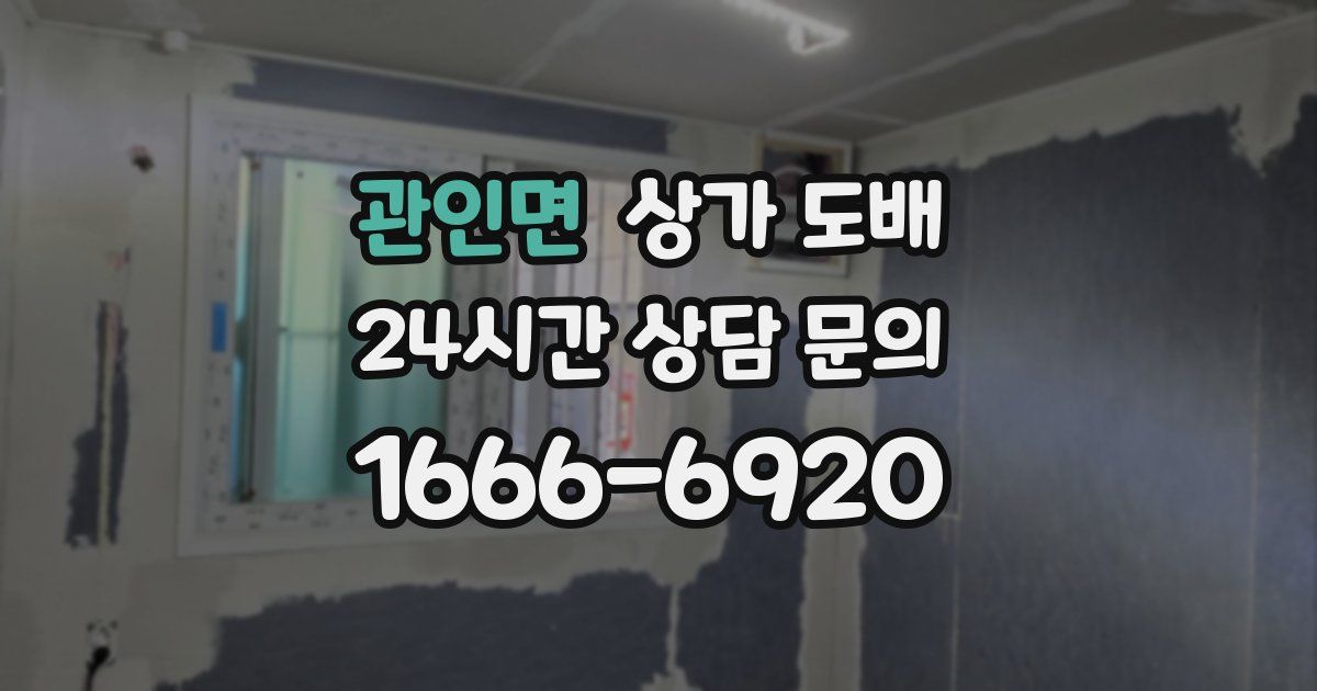 관인면 상가 도배