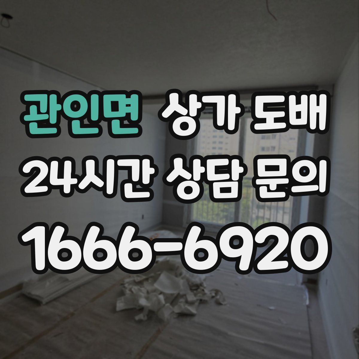 관인면 상가 도배