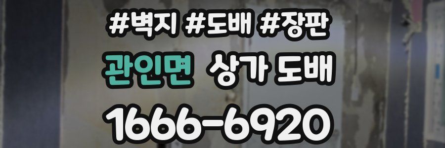 관인면 상가 도배