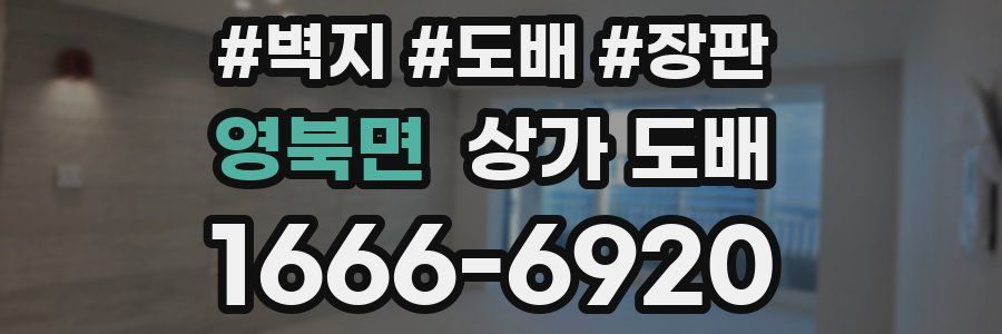 영북면 상가 도배