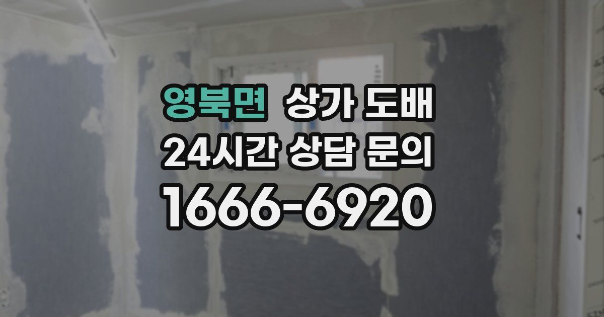 영북면 상가 도배