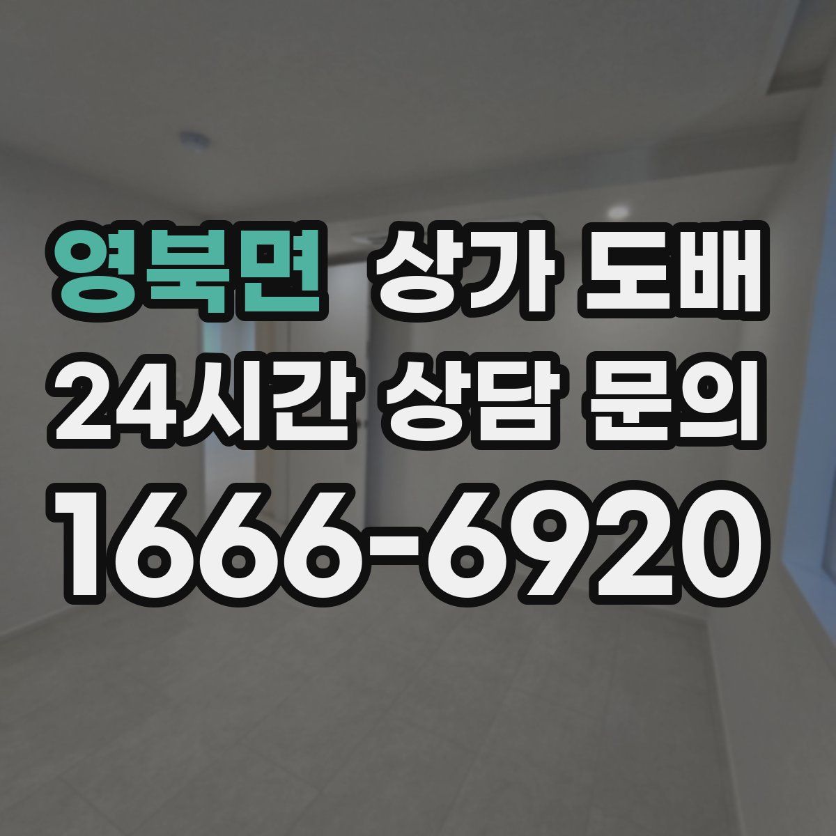 영북면 상가 도배