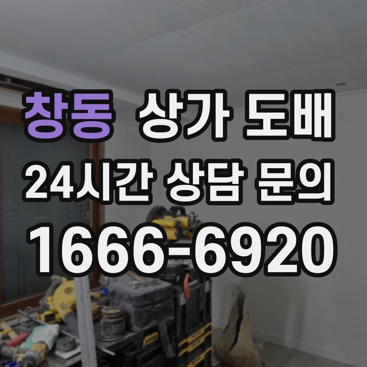 창동 상가 도배