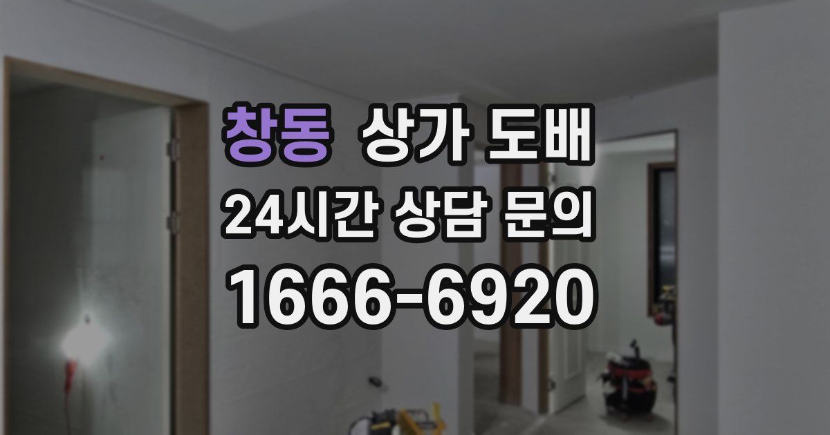 창동 상가 도배