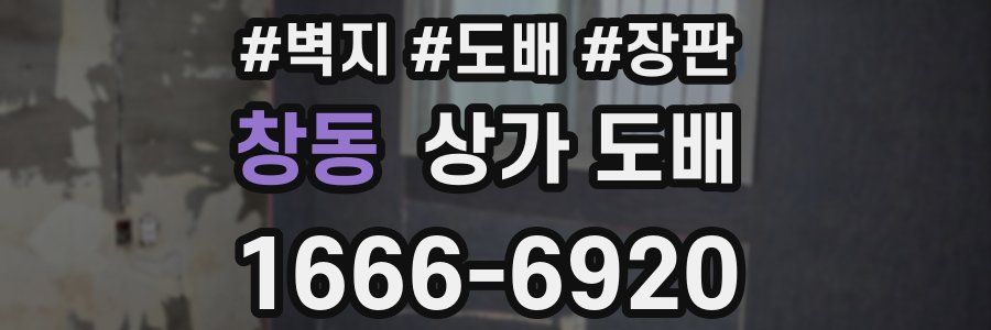 창동 상가 도배