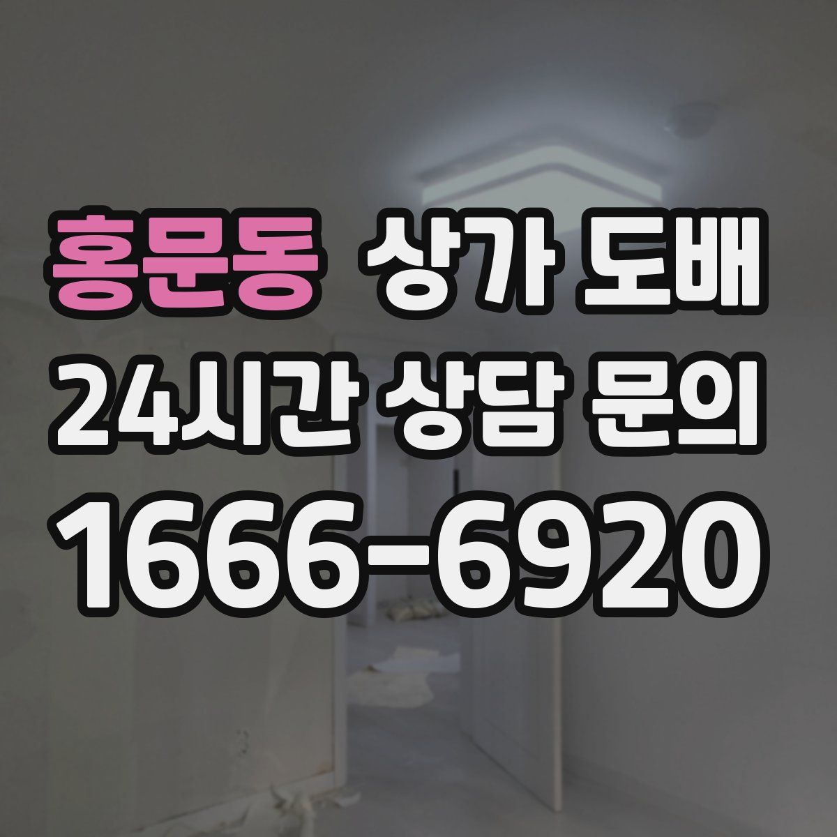홍문동 상가 도배