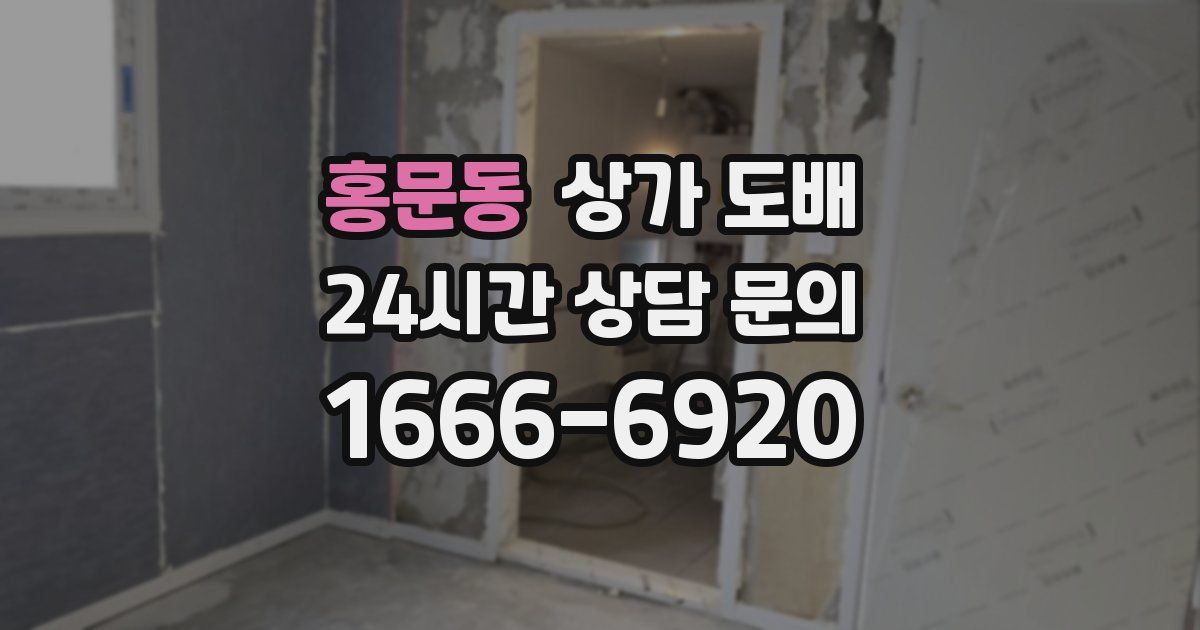 홍문동 상가 도배