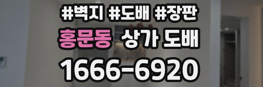 홍문동 상가 도배