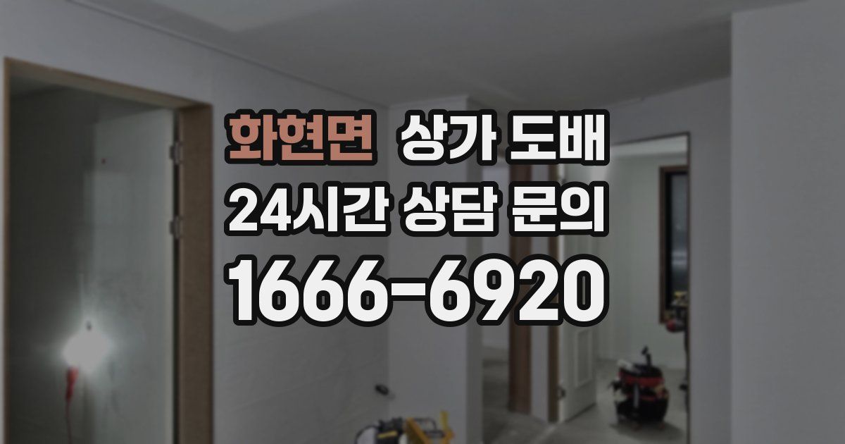 화현면 상가 도배