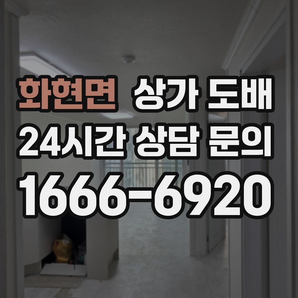 화현면 상가 도배