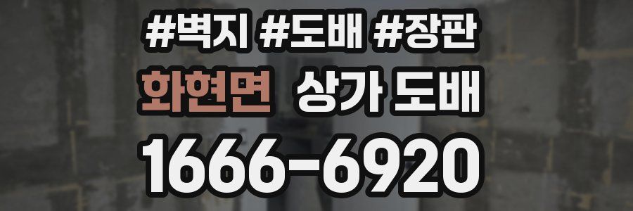 화현면 상가 도배