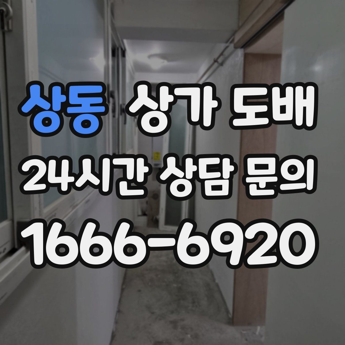 상동 상가 도배